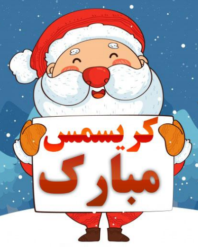 عکس نوشته&zwnj;های تبریک کریسمس