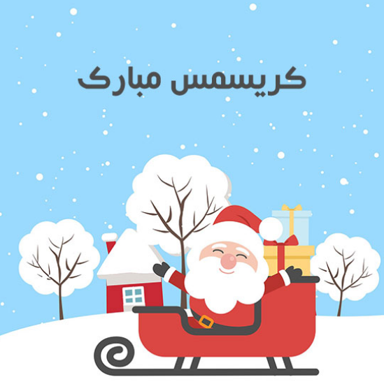 عکس نوشته&zwnj;های تبریک کریسمس