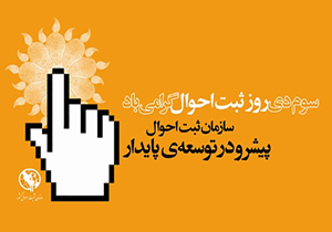 کسب رتبه اول کشوری در ثبت ولادت در مهلت قانونی
