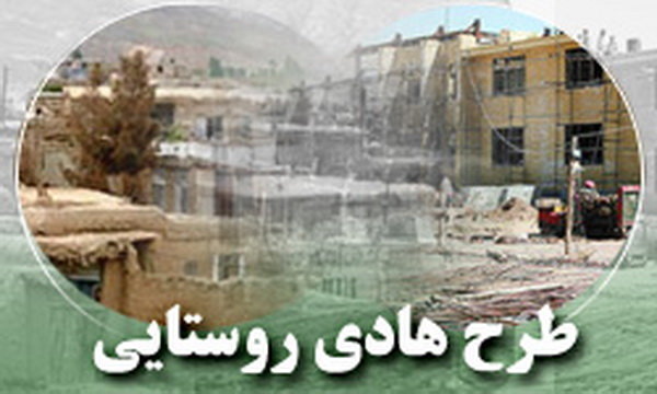 تخصیص بیش از ۲۸ میلیارد ریال اعتبار به طرح هادی روستایی سبزوار