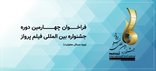 چهارمین دوره جشنواره بین المللی فیلم پرواز