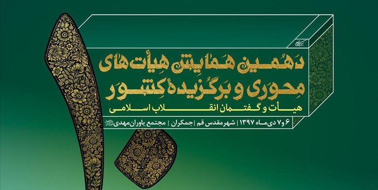 برگزاری دهمین همایش هیأت&zwnj;های محوری و برگزیده کشور در قم