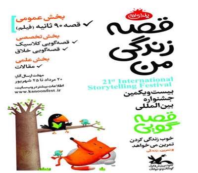 درخشش قصه&zwnj;گوی فامنینی در جشنواره بین&zwnj;المللی
