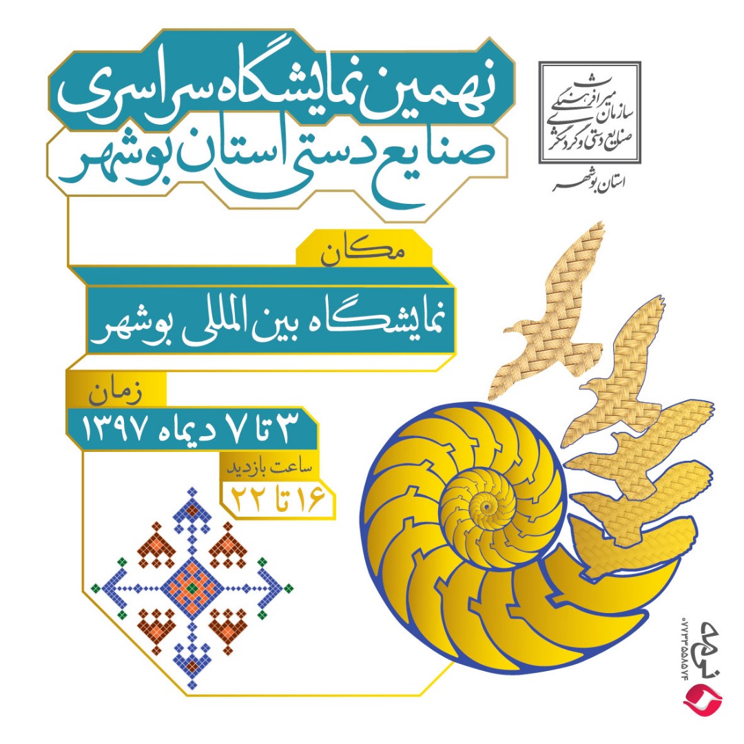 نمایشگاه سراسری صنایع دستی در بوشهر آغاز به کار کرد