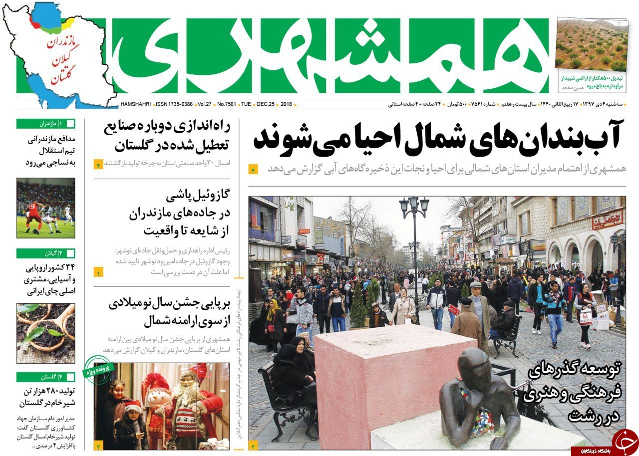 صفحه نخست روزنامه&zwnj;های سه شنبه ۴ دی ماه مازندران