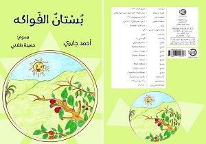 چاپ و انتشار ۷ کتاب کودک و نوجوان به زبان عربی در آبادان