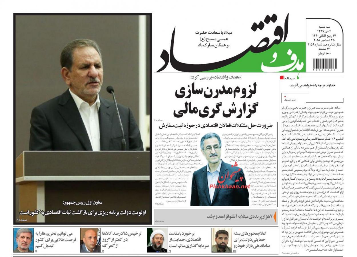 صفحه نخست روزنامه&zwnj;های اقتصادی ۴ دی ماه