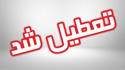 مدارس برخی شهرستان های آذربایجان شرقی تعطیل اعلام شد
