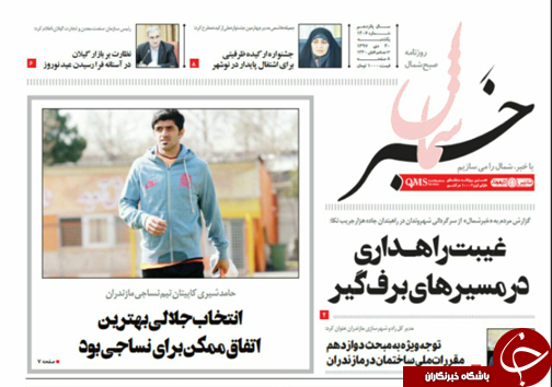 صفحه نخست روزنامه&zwnj;های یکشنبه ۳۰ دی ماه مازندران