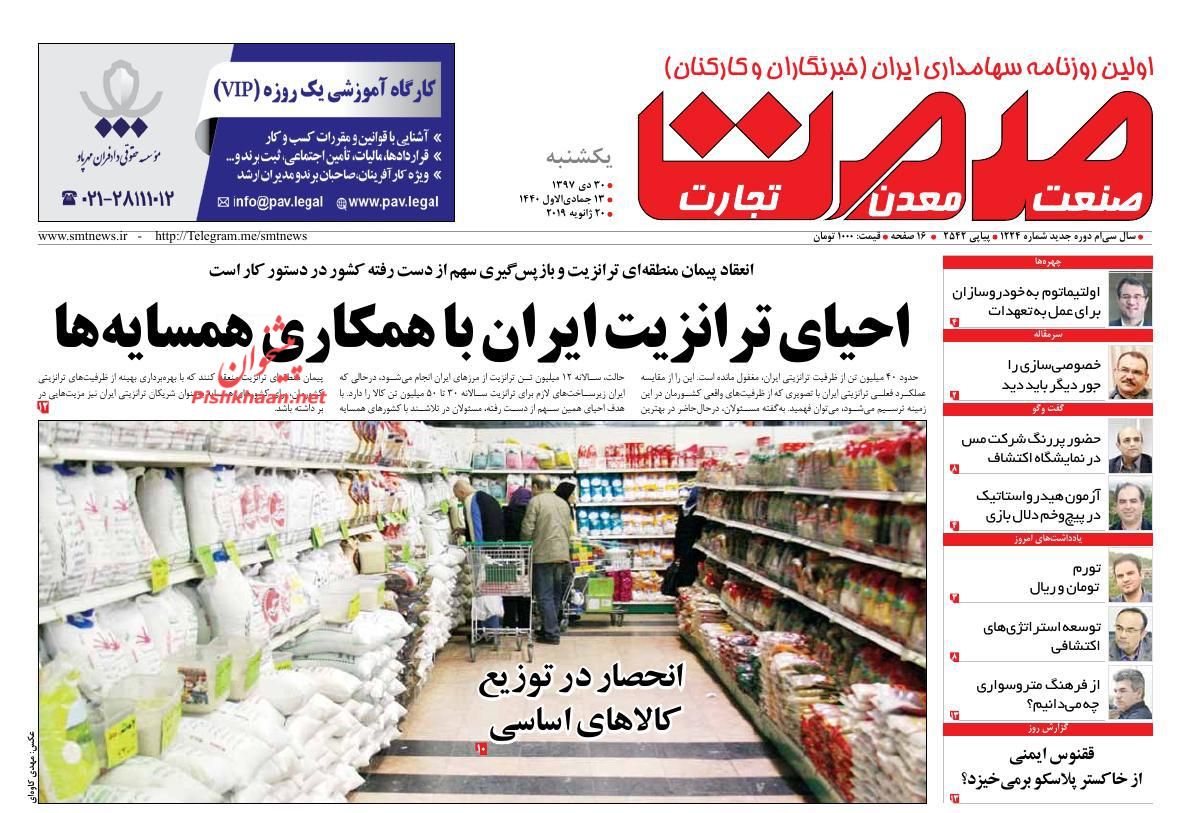 صفحه نخست روزنامههای اقتصادی ۳۰ دی ماه صفحه نخست روزنامههای اقتصادی ۳۰ دی ماه