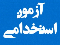 نام&zwnj;نویسی ششمین آزمون استخدامی دستگاه&zwnj;های اجرایی کشور آغاز شد+ دانلود دفترچه