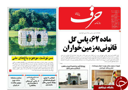 صفحه نخست روزنامه&zwnj;های یکشنبه ۳۰ دی ماه مازندران