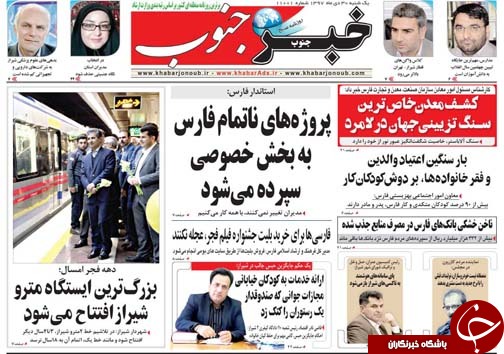 تصاویر صفحه نخست روزنامه&zwnj;های استان فارس روز یکشنبه ۳۰ دی ماه سال ۱۳۹۷