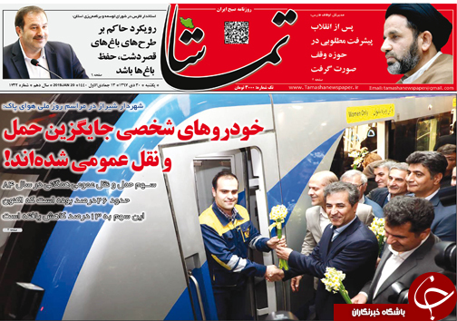 تصاویر صفحه نخست روزنامه&zwnj;های استان فارس روز یکشنبه ۳۰ دی ماه سال ۱۳۹۷