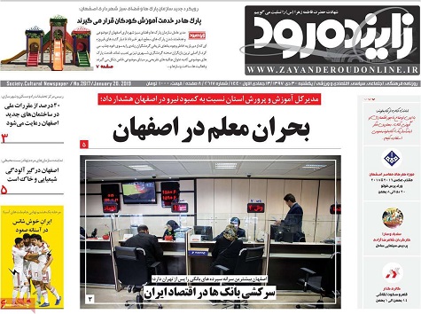 بحران معلم در اصفهان / رونمایی از پروژه کیف پول الکترونیکی در اصفهان