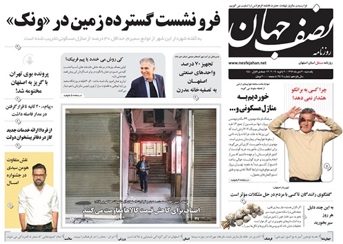 بحران معلم در اصفهان / رونمایی از پروژه کیف پول الکترونیکی در اصفهان