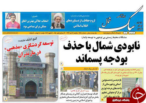 صفحه نخست روزنامه&zwnj;های یکشنبه ۳۰ دی ماه مازندران