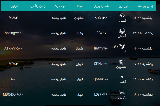 پرواز&zwnj;های فرودگاه بندرعباس یکشنبه ۳۰ دی ۹۷