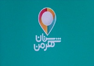 رونمایی از اپلیکیشن شهرستان من در شاهرود