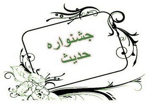 برگزاری هشتمین جشنواره سراسری حدیث آجا