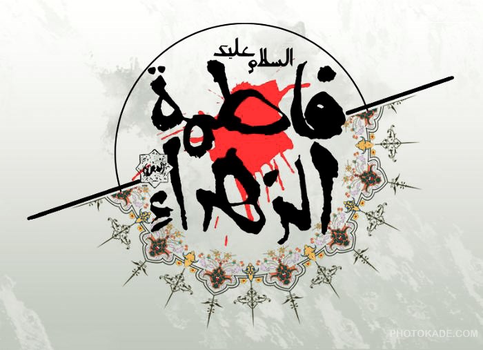 زیباترین عکسنوشتهها ویژه شهادت حضرت زهرا (س) زیباترین عکسنوشتهها ویژه شهادت حضرت زهرا (س)