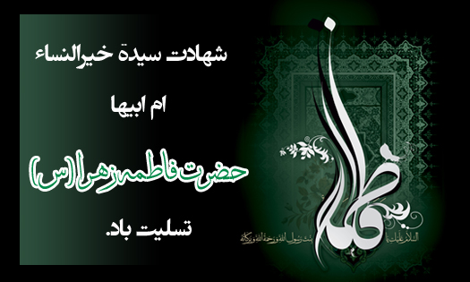 زیباترین عکسنوشتهها ویژه شهادت حضرت زهرا (س) زیباترین عکسنوشتهها ویژه شهادت حضرت زهرا (س)
