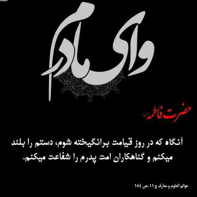 زیباترین عکسنوشتهها ویژه شهادت حضرت زهرا (س) زیباترین عکسنوشتهها ویژه شهادت حضرت زهرا (س)