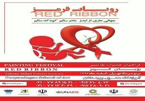 همکاری هنرمندان تجسمی برای رسیدن به جامعه‌ای عاری از ایدز