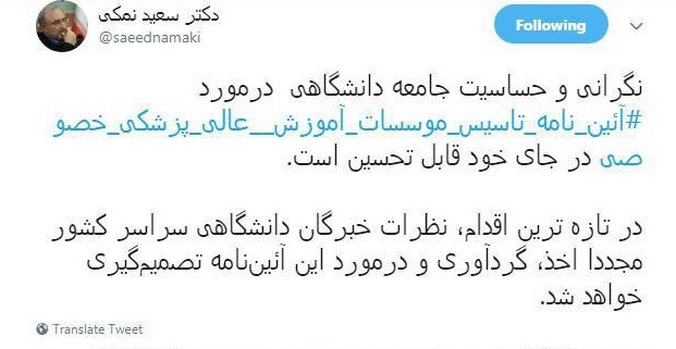 نگرانی جامعه دانشگاهی درباره خصوصی سازی آموزش عالی پزشکی قابل تحسین استتصمیم گیری درباره خصوصی سازی پس از اخد نظر نخبگان دانشگاهی