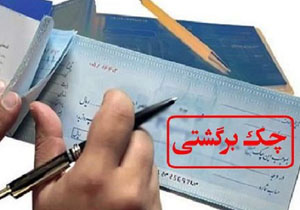 آمار چک&zwnj;های برگشتی ۳۲ درصد کاهش یافت