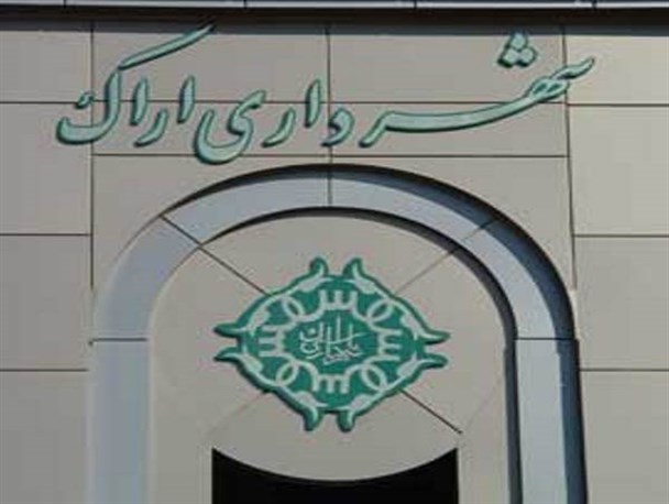 شهرداری اراک همچنان بلاتکلیف/ وزارت کشور درخصوص مدارک شهردار منتخب اراک پاسخی نداده است