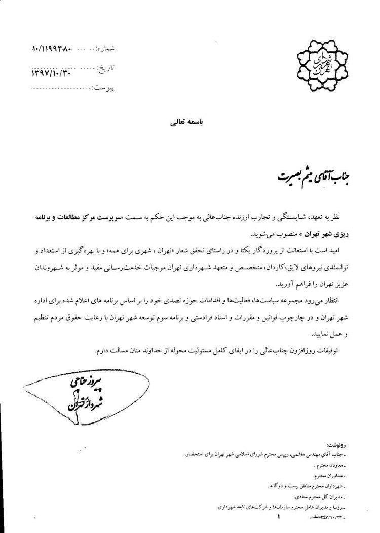 میثم بصیرت سرپرست مرکز مطالعات و برنامه ریزی شهر تهران شد