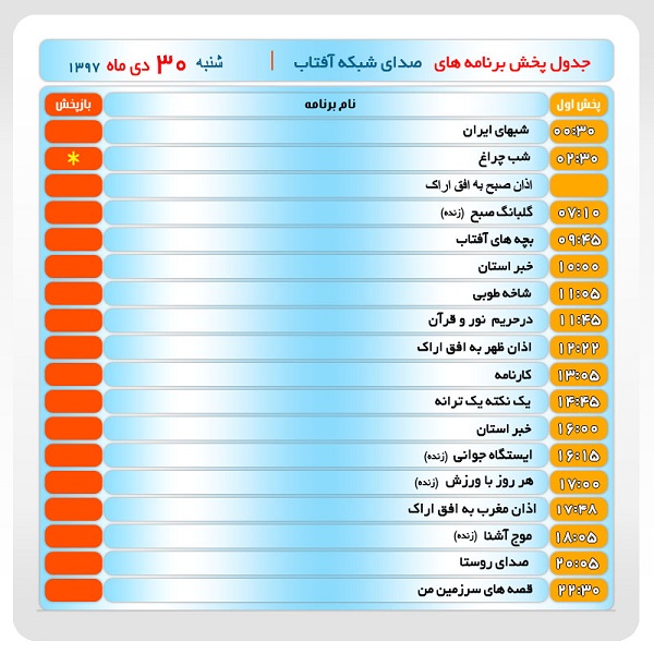 برنامه&zwnj;های صدای شبکه آفتاب در سی ام دیماه ۹۷