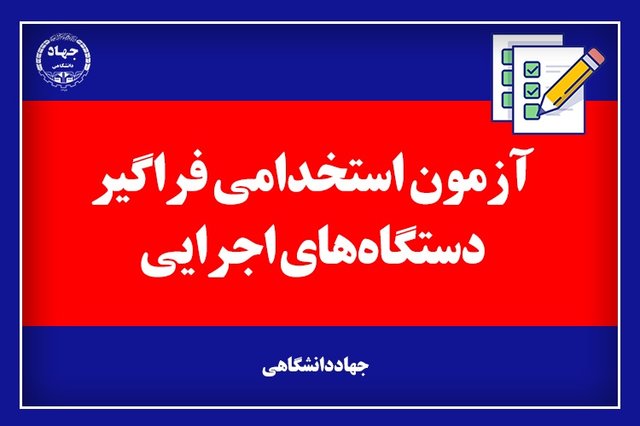 جزئیات برگزاری ششمین آزمون استخدامی/ حذف سهمیه&zwnj;های بومی و منطقه&zwnj;ای/ بیش از ۴ هزار نفر جذب دستگاه&zwnj;های دولتی می&zwnj;شوند