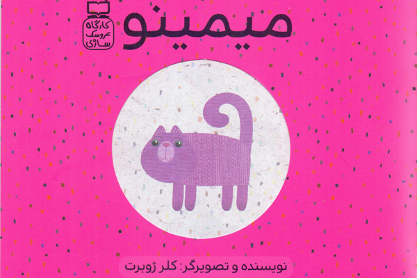 «کارگاه عروسک‌سازی»به بازار کتاب می آید