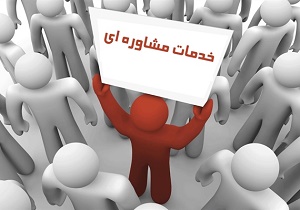 پیشگیری از اعتیاد با ارائه خدمات رایگان مشاوره ای