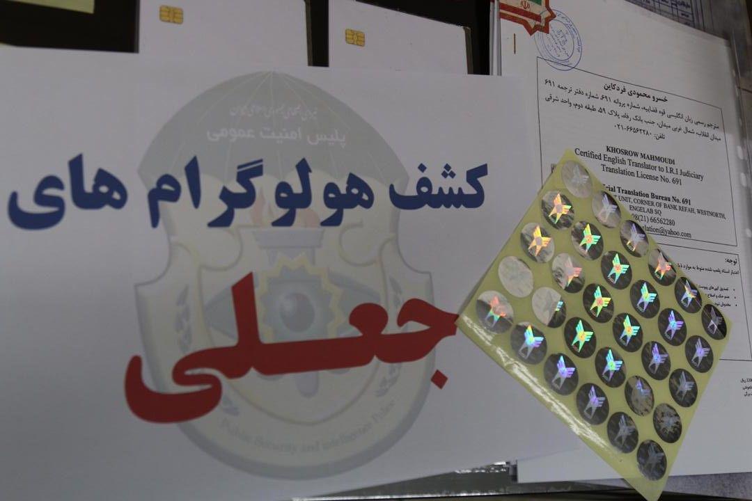 دستگیری جاعلان اسناد دولتی توسط پلیس امنیت عمومی فاتب دستگیری جاعلان اسناد دولتی توسط پلیس امنیت عمومی فاتب