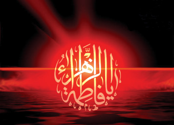 مبارزه حضرت زهرا (س) برای پذیرش همگانی ولایت امام علی (ع)