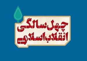 ویژه برنامه های صداوسیمای مرکز خلیج فارس به مناسبت چهلمین سالگی انقلاب