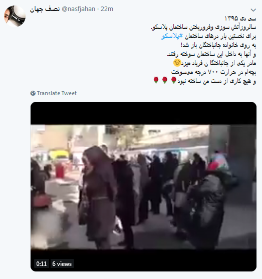 #پلاسکو| داغی که تا ابد خاموش شدنی نیست