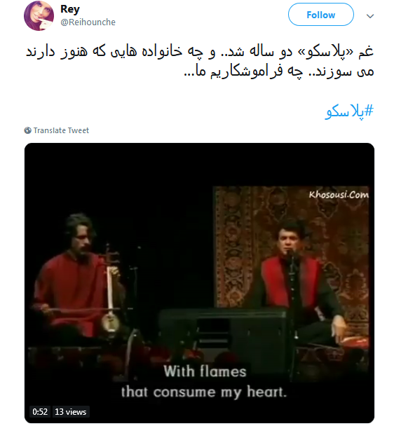 #پلاسکو| داغی که تا ابد خاموش شدنی نیست