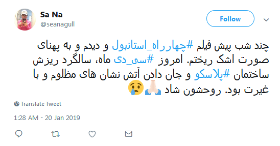 #پلاسکو| داغی که تا ابد خاموش شدنی نیست