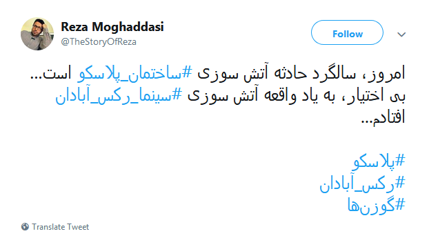 #پلاسکو| داغی که تا ابد خاموش شدنی نیست
