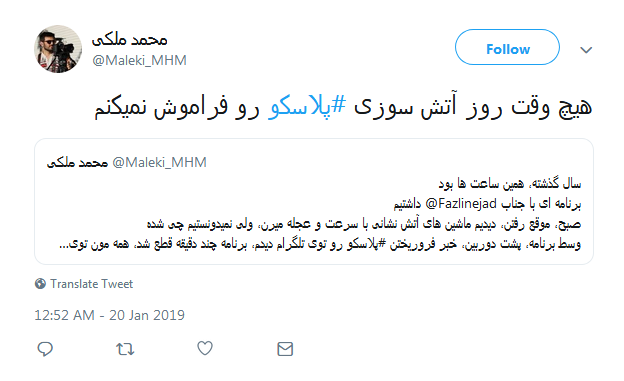 #پلاسکو| داغی که تا ابد خاموش شدنی نیست