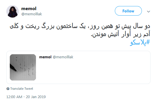 #پلاسکو| داغی که تا ابد خاموش شدنی نیست