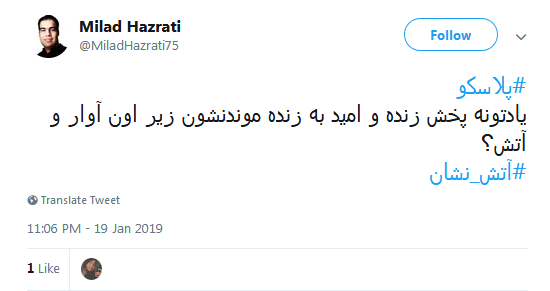 #پلاسکو| داغی که تا ابد خاموش شدنی نیست