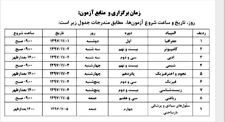 اعلام زمان برگزاری آزمون المپیاد&zwnj;های علمی+ جزئیات