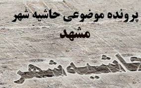 فقر کالبدی، عمده چالش سکونتگاه‌های غیررسمی در مشهد