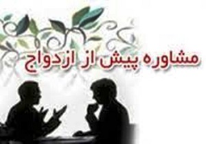 اجرای  طرح اموزش و مشاوره برای زوج های جوان