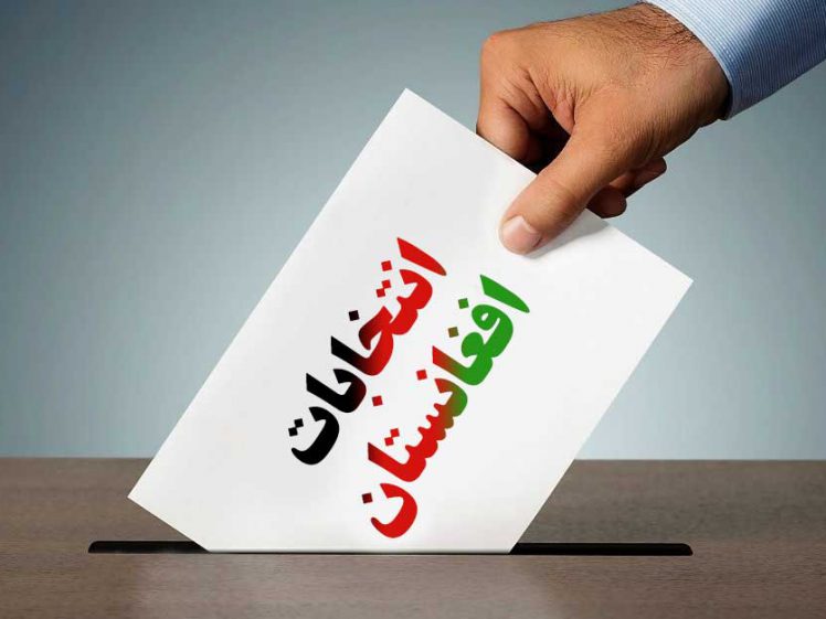 ثبت نام ۱۶ تیم در انتخابات ریاست جمهوری افغانستان + جدول